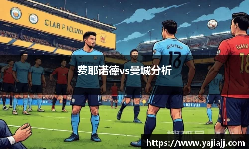 费耶诺德vs曼城分析