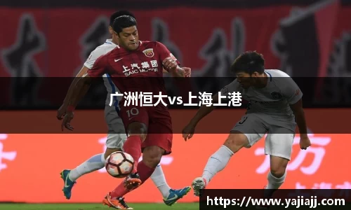 广洲恒大vs上海上港