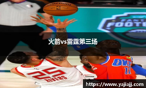 火箭vs雷霆第三场