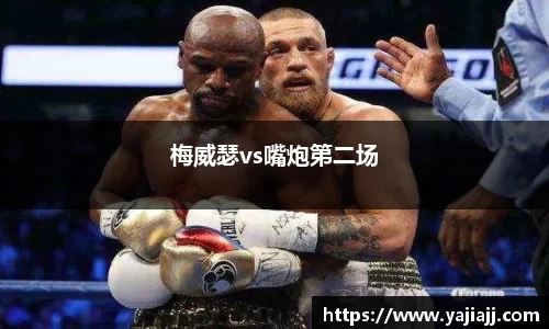 梅威瑟vs嘴炮第二场
