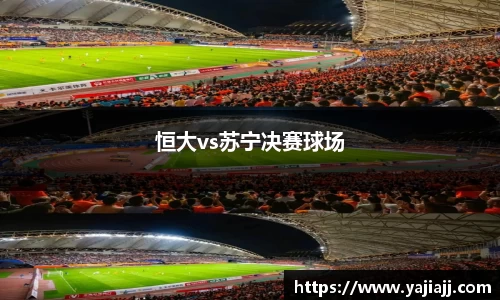 恒大vs苏宁决赛球场