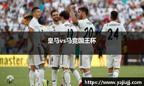 皇马vs马竞国王杯