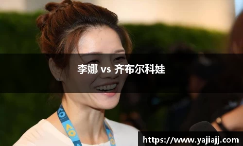 李娜 vs 齐布尔科娃