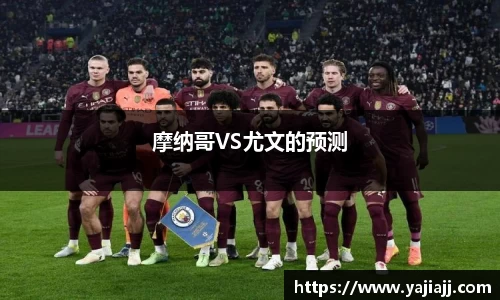 摩纳哥VS尤文的预测