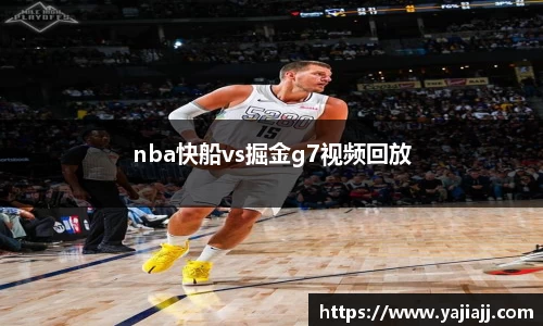 nba快船vs掘金g7视频回放