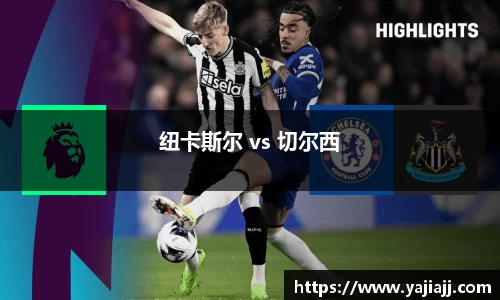 纽卡斯尔 vs 切尔西