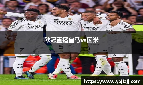 欧冠直播皇马vs国米