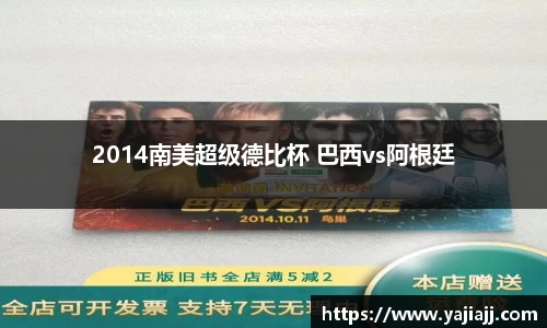 2014南美超级德比杯 巴西vs阿根廷