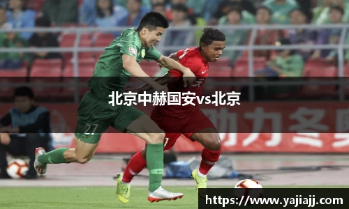 北京中赫国安vs北京