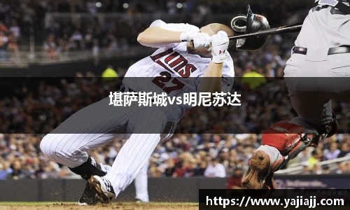 堪萨斯城vs明尼苏达