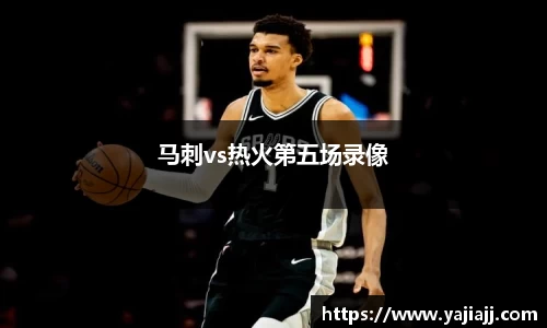 马刺vs热火第五场录像