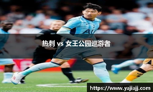 热刺 vs 女王公园巡游者