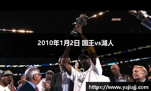2010年1月2日 国王vs湖人