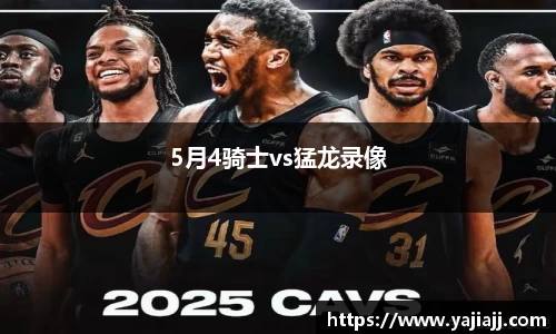 5月4骑士vs猛龙录像