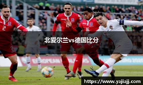 北爱尔兰vs德国比分