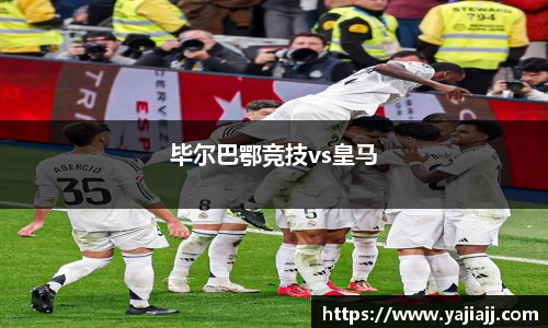 毕尔巴鄂竞技vs皇马