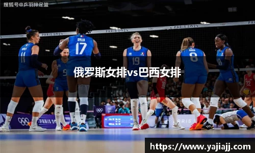俄罗斯女排vs巴西女排