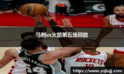 马刺vs火箭第五场回放