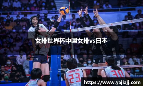 女排世界杯中国女排vs日本