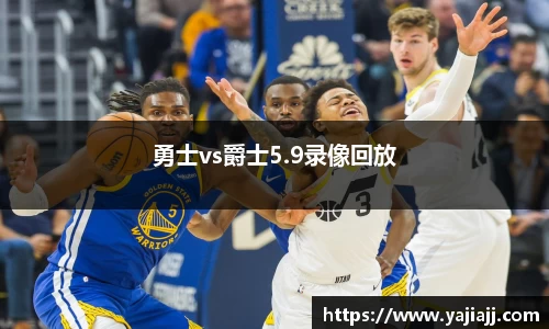 勇士vs爵士5.9录像回放
