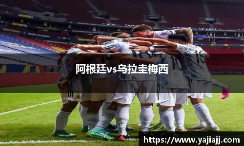 阿根廷vs乌拉圭梅西
