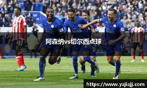 阿森纳vs切尔西点球