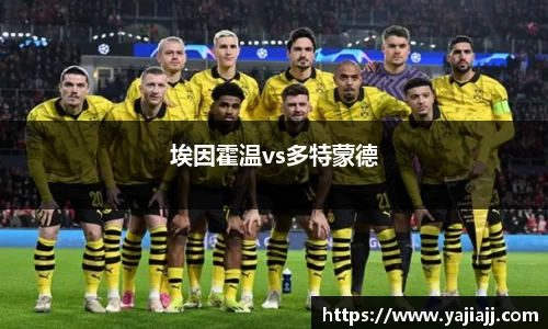 埃因霍温vs多特蒙德