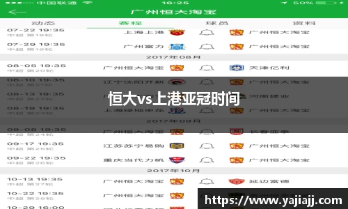 恒大vs上港亚冠时间