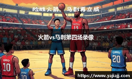 火箭vs马刺第四场录像