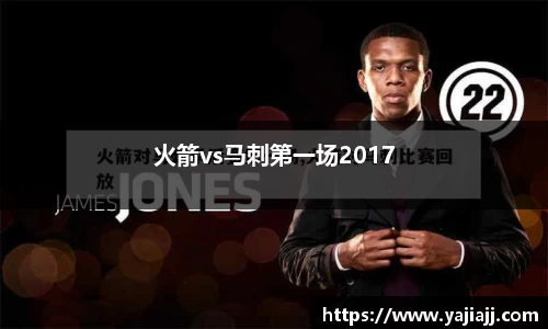火箭vs马刺第一场2017