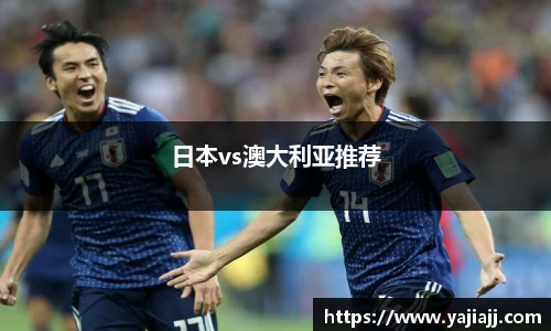 日本vs澳大利亚推荐