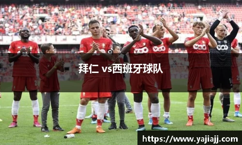 拜仁 vs西班牙球队