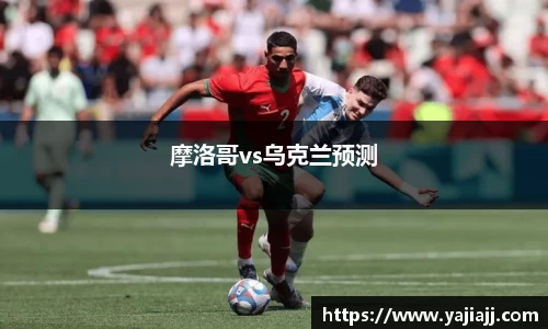 摩洛哥vs乌克兰预测