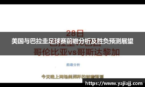 美国与巴拉圭足球赛前瞻分析及胜负预测展望