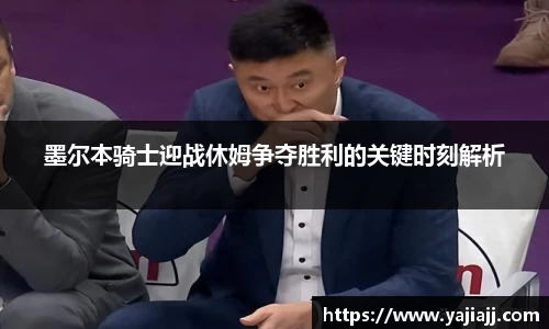 墨尔本骑士迎战休姆争夺胜利的关键时刻解析