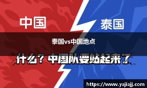 泰国vs中国地点
