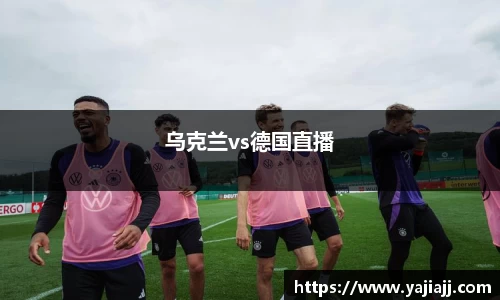 乌克兰vs德国直播