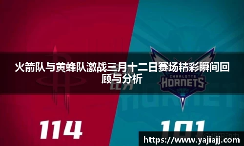 火箭队与黄蜂队激战三月十二日赛场精彩瞬间回顾与分析