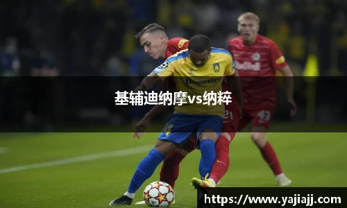 基辅迪纳摩vs纳粹