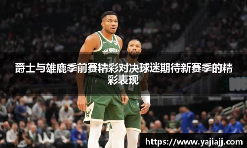 爵士与雄鹿季前赛精彩对决球迷期待新赛季的精彩表现