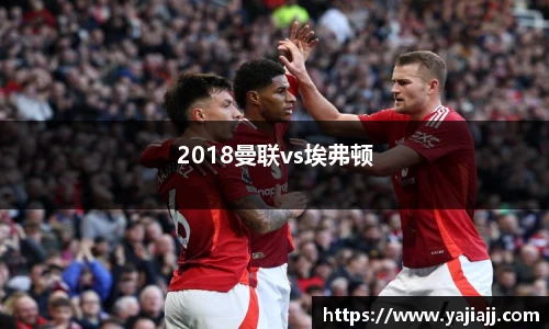 2018曼联vs埃弗顿