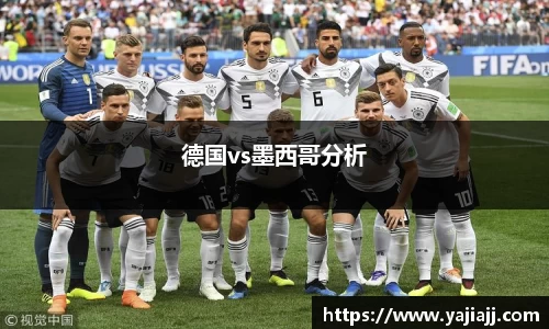 德国vs墨西哥分析