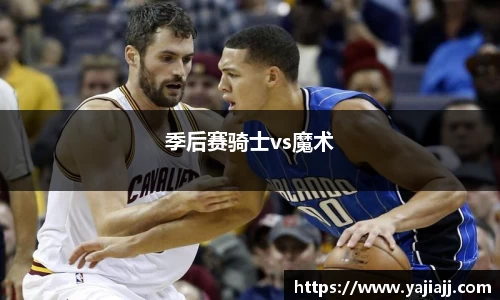 季后赛骑士vs魔术
