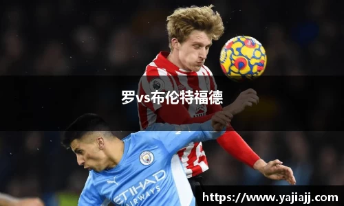 罗vs布伦特福德