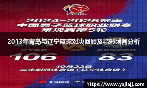 2013年青岛与辽宁篮球对决回顾及精彩瞬间分析