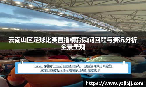 云南山区足球比赛直播精彩瞬间回顾与赛况分析全景呈现