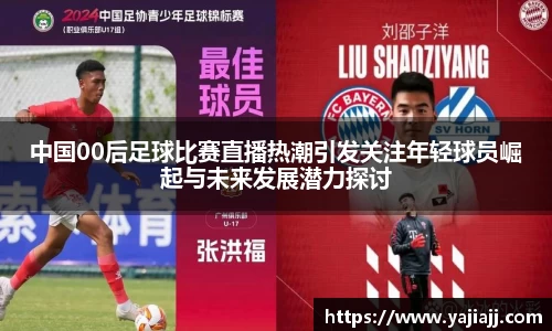 中国00后足球比赛直播热潮引发关注年轻球员崛起与未来发展潜力探讨
