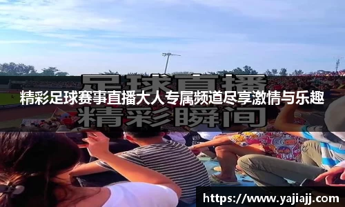 精彩足球赛事直播大人专属频道尽享激情与乐趣