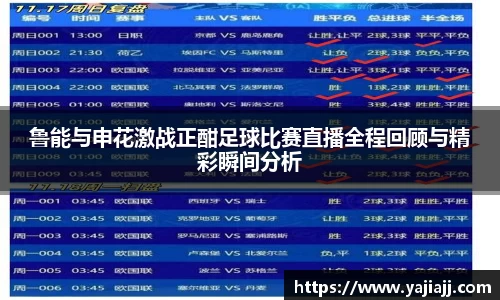 鲁能与申花激战正酣足球比赛直播全程回顾与精彩瞬间分析