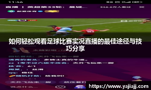 如何轻松观看足球比赛实况直播的最佳途径与技巧分享